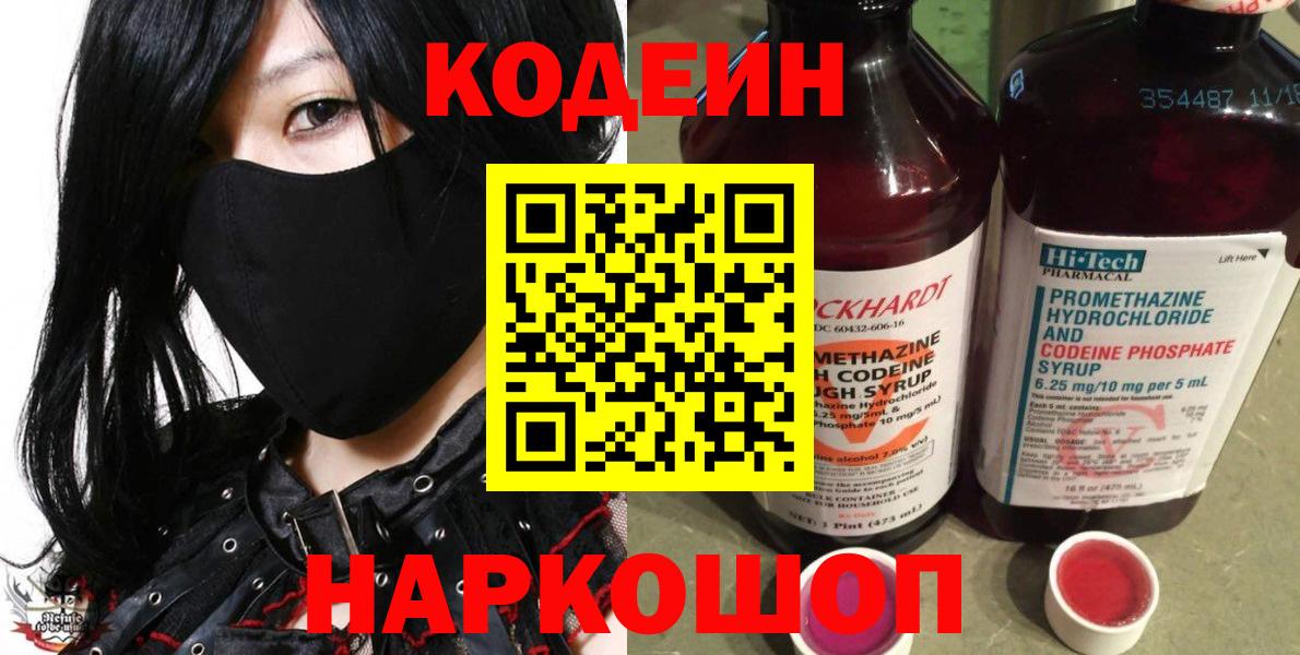 Сибай  Кодеиновый сироп Lean Purple Drank  Вход с VPN  Codein напиток Lean (лин) 